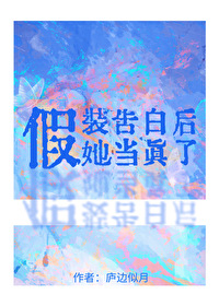 假裝告白後，她當真了[無限]