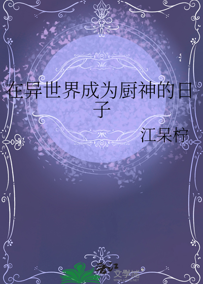 在異世界成為廚神的日子