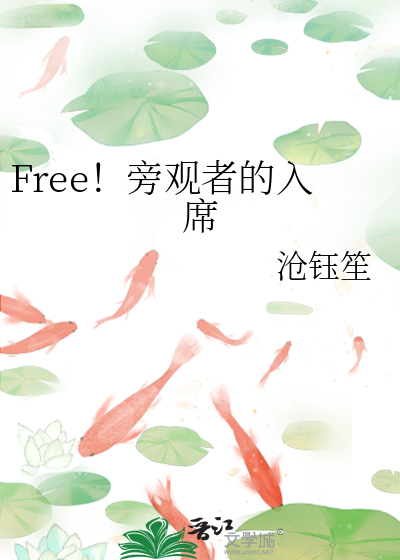 Free！旁觀者的入席