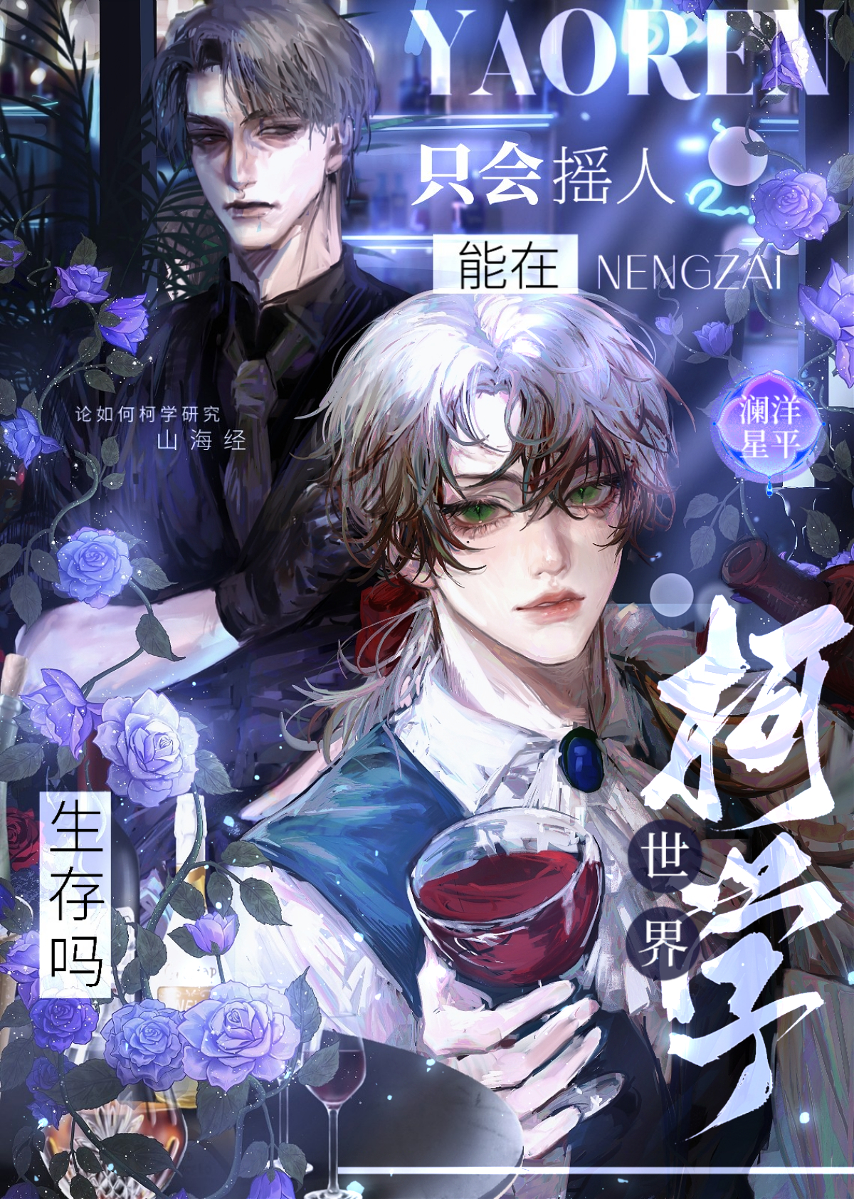隻會搖人能在柯學世界生存嗎