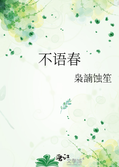 不語春