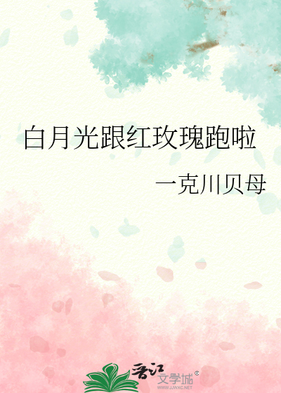 白月光跟紅玫瑰跑啦