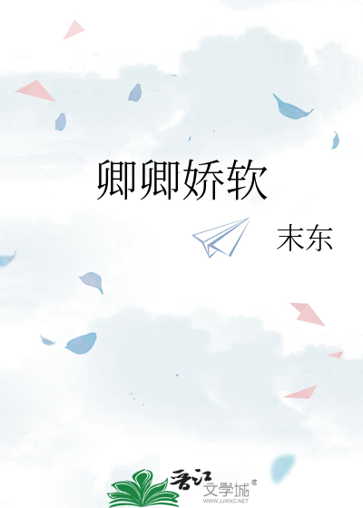 卿卿嬌軟