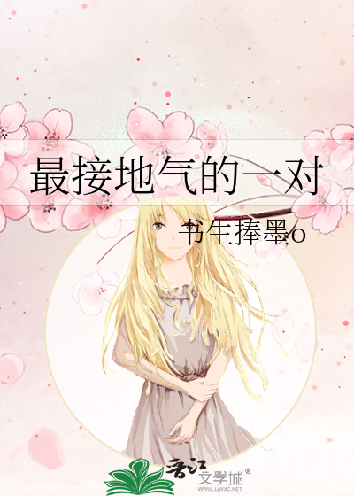 最接地氣的一對