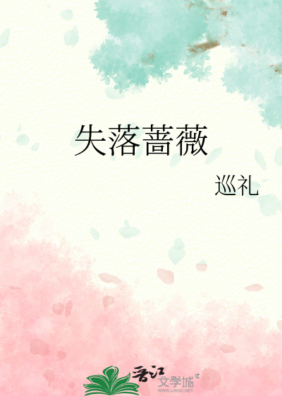 失落薔薇