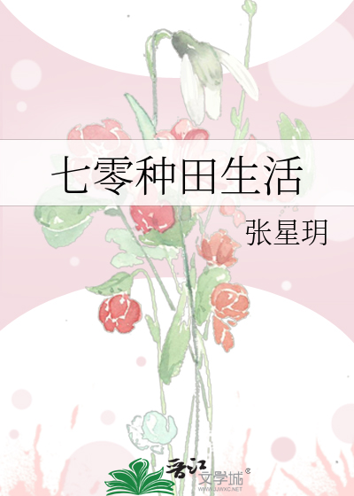 七零種田生活