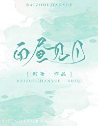 白晝見月[娛樂圈]