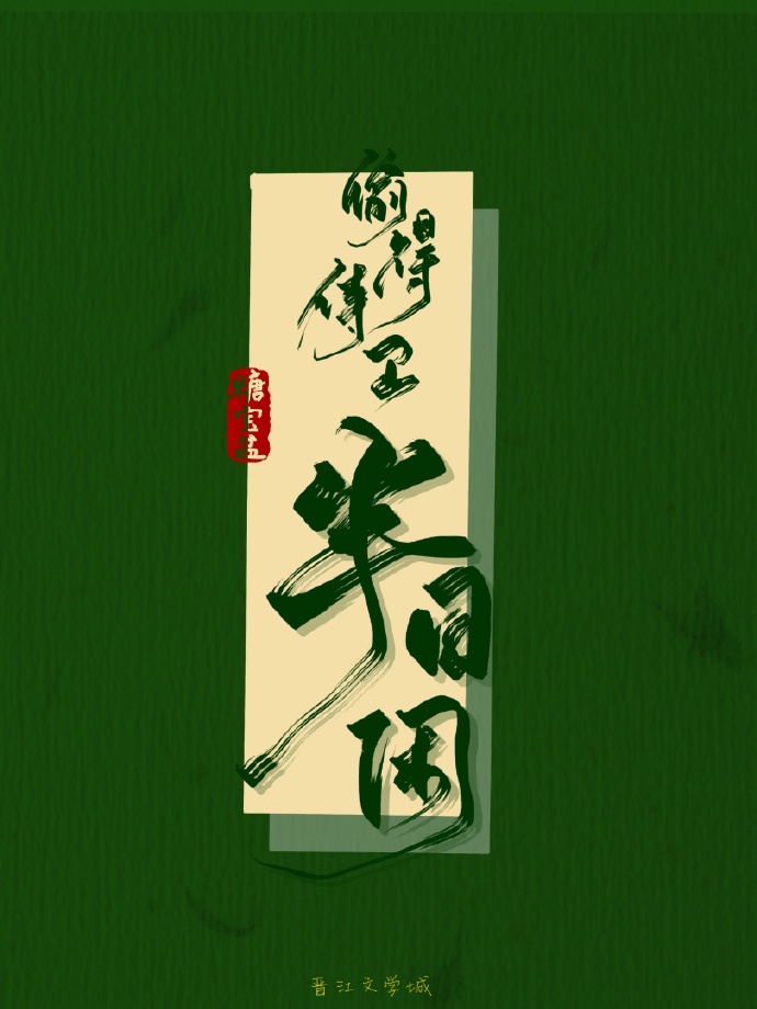 偷得侍衛半日閑