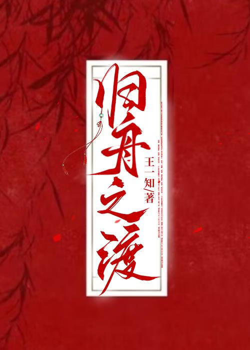 歸舟之渡