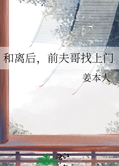和離後，前夫哥找上門