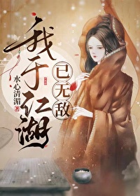 我于江湖已無敵