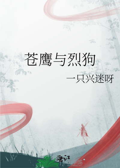 蒼鷹與烈狗