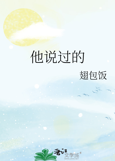 他說過的