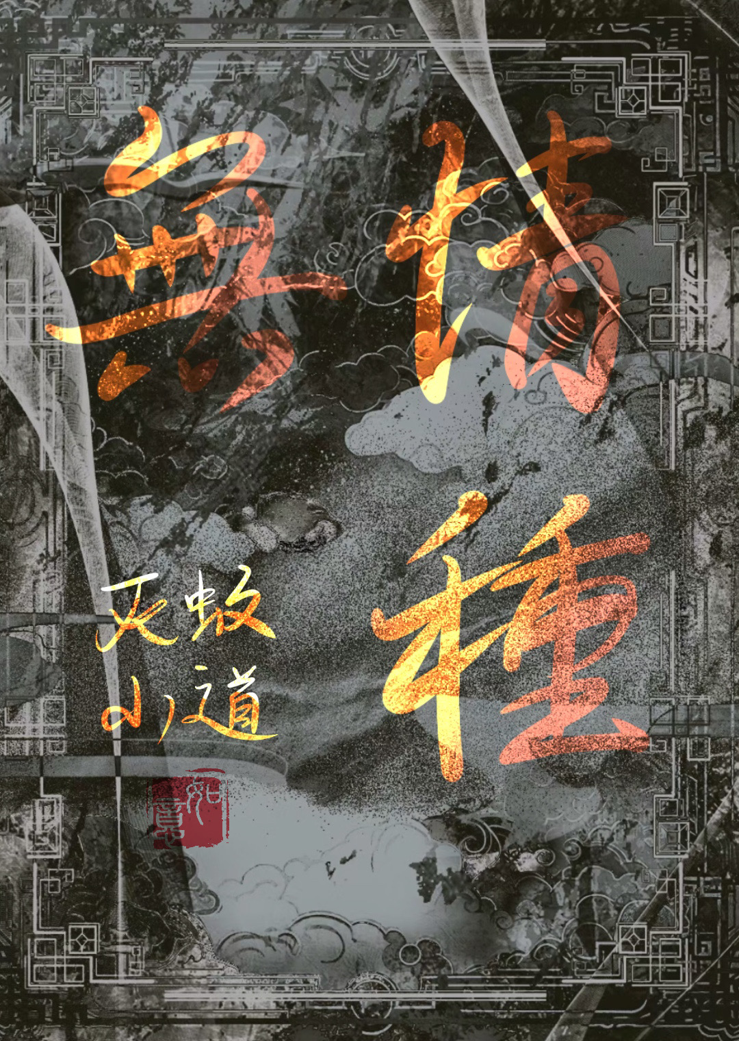 白月光前夫哥黑化以後[快穿]