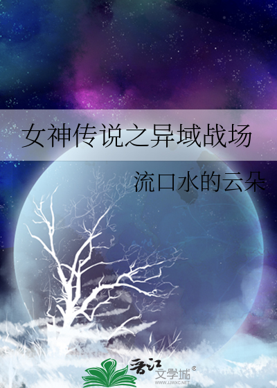 女神傳說之異域戰場