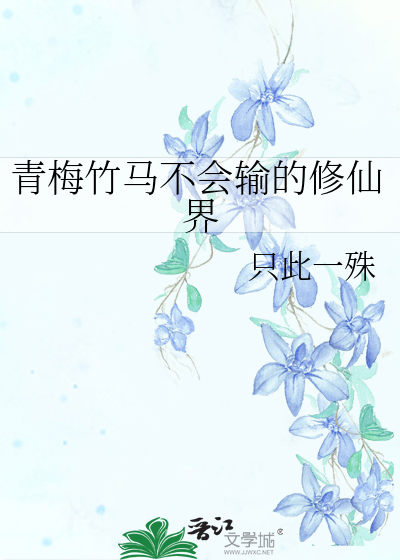 青梅竹馬不會輸的修仙界
