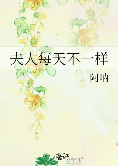 夫人每天不一樣