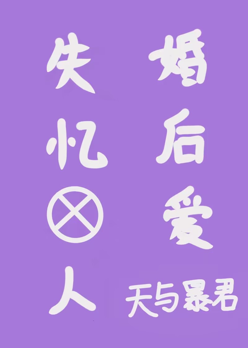 失憶非人婚後愛