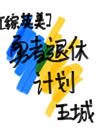 [綜英美]勇者退休計劃