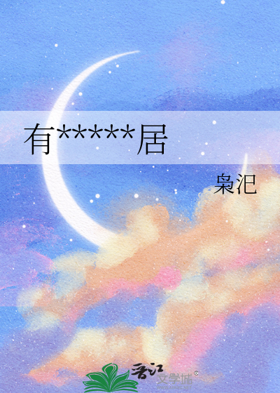 有天來了新鄰居
