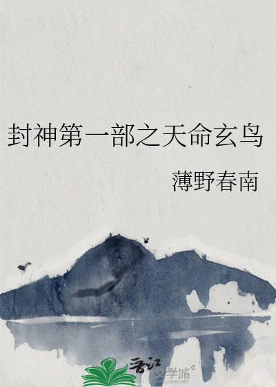 封神第一部之天命玄鳥