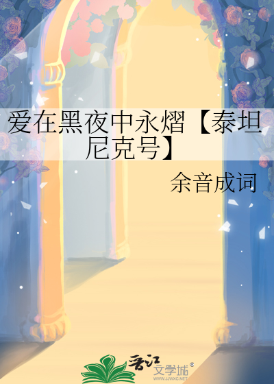 愛在黑夜中永熠【泰坦尼克号】
