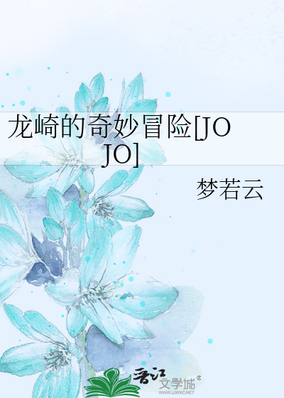 龍崎的奇妙冒險[JOJO]