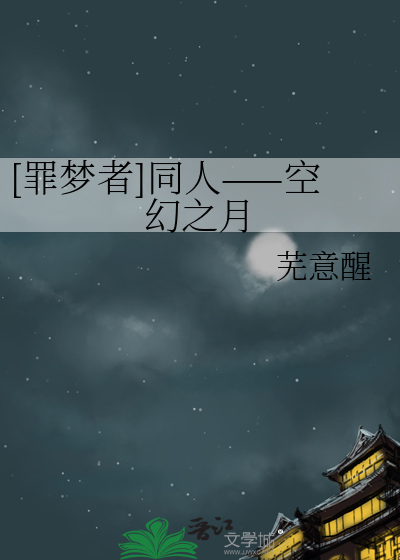 [罪夢者]同人——空幻之月