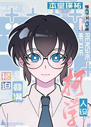 本堂瑛祐被迫疊滿柯學人設