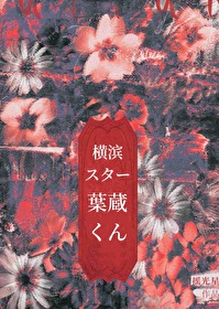 橫濱巨星葉藏君