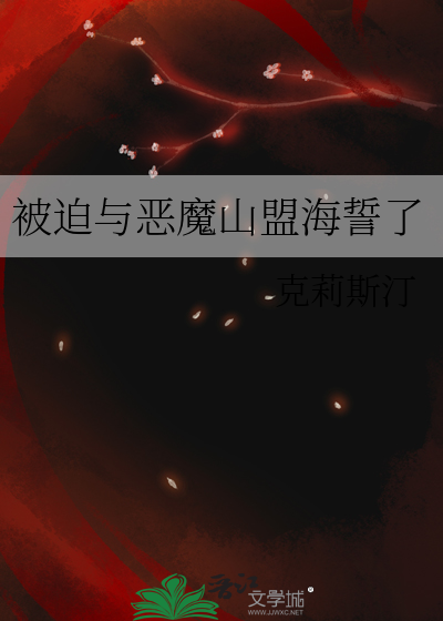 被迫與惡魔山盟海誓了