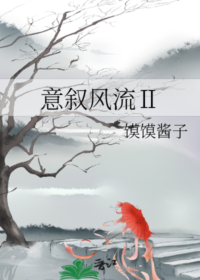 意叙風流Ⅱ