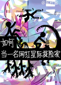如何當一名網紅星際探險家
