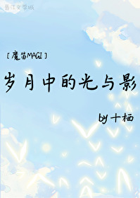 [魔笛MAGI]歲月中的光與影