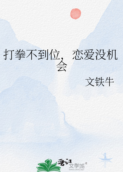 打拳不到位，戀愛沒機會