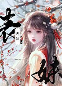 表妹每天都在裝傻