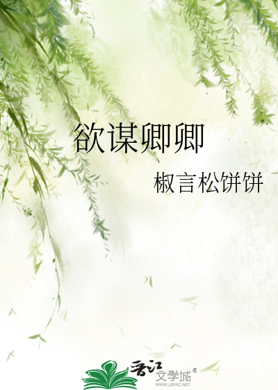欲謀卿卿