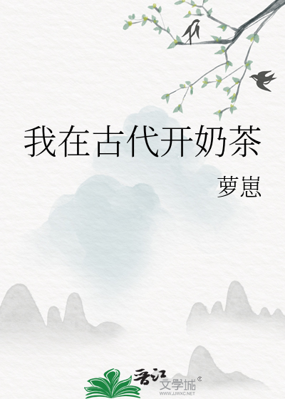 我在古代開奶茶