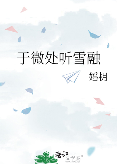 于微處聽雪融