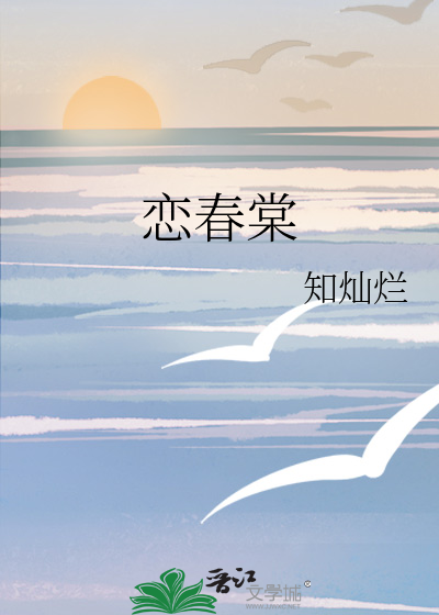 戀春棠