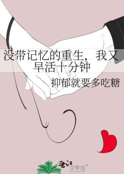 沒帶記憶的重生，我又早活十分鐘