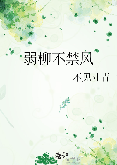 弱柳不禁風