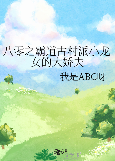 八零之霸道古村派小龍女的大嬌夫