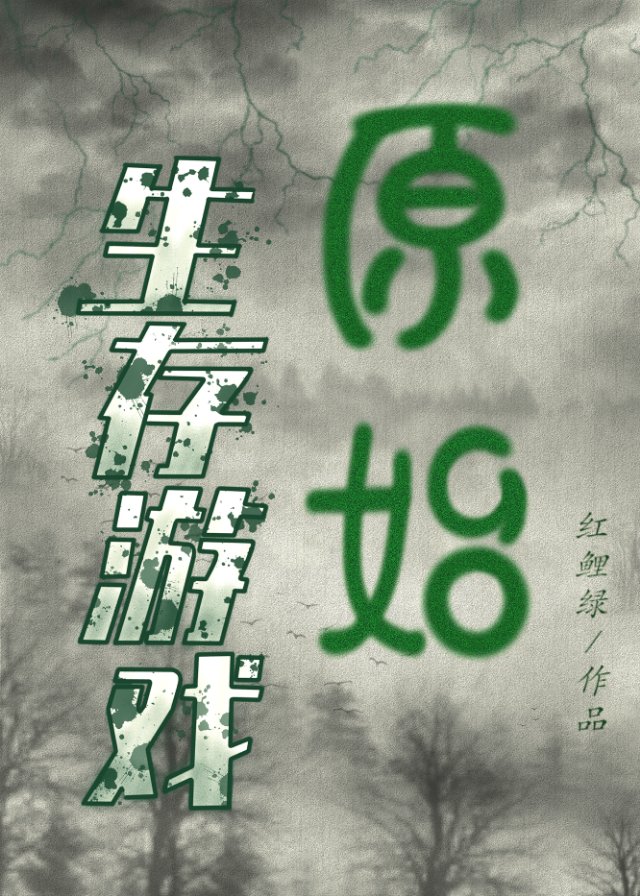 原始生存遊戲