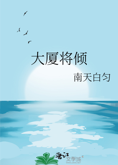 大廈将傾
