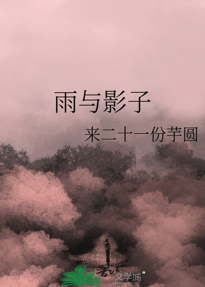 雨與影子