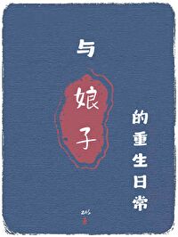 與娘子的重生日常