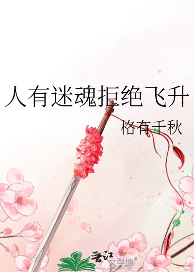 人有迷魂拒絕飛升