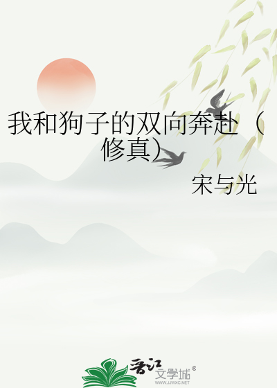我和狗子的雙向奔赴（修真）