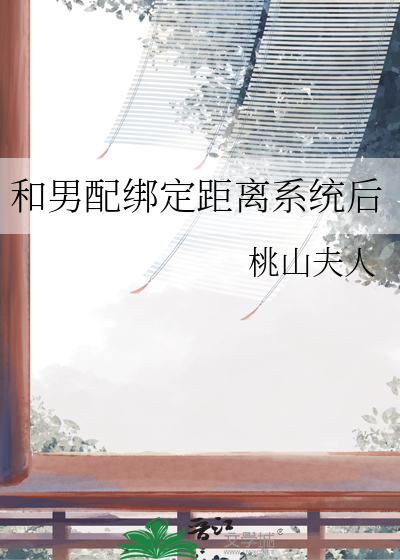 和男配綁定距離系統後